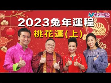 李居明 2023 生肖運程|李居明 2023兔年 12生肖運程 